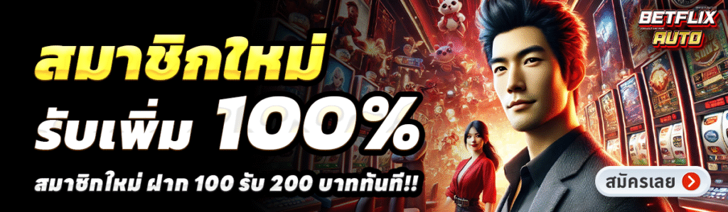 BETFLIXAUTO-สล็อต-ฝาก-100-รับ-200