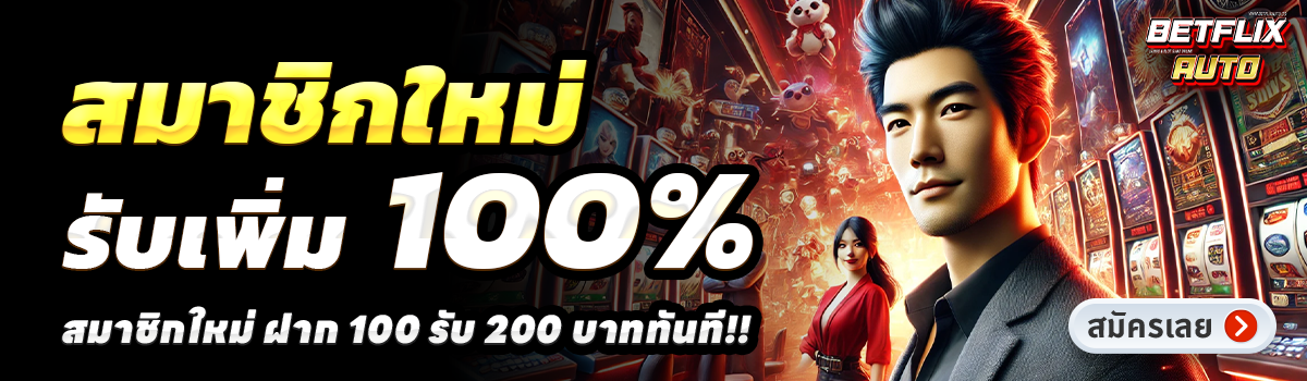 BETFLIXAUTO-สล็อต-ฝาก-100-รับ-200