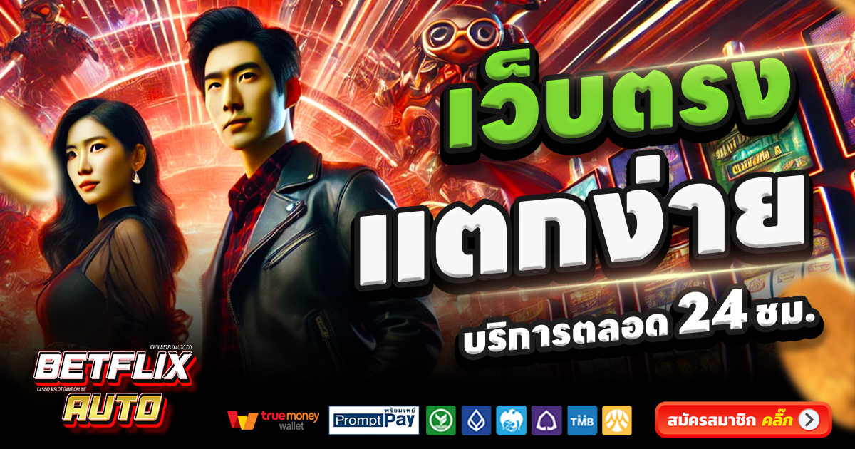 BETFLIXAUTO-สล็อต-เครดิตฟรี-100