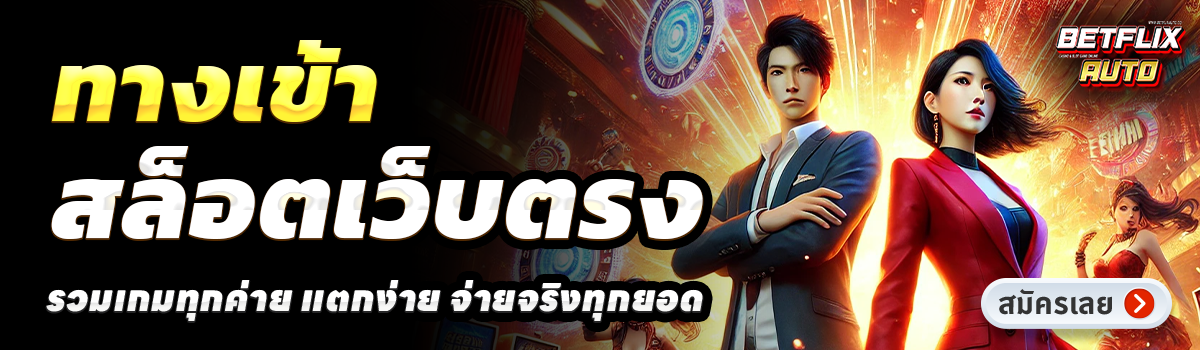 BETFLIXAUTO-สล็อตเว็บตรง