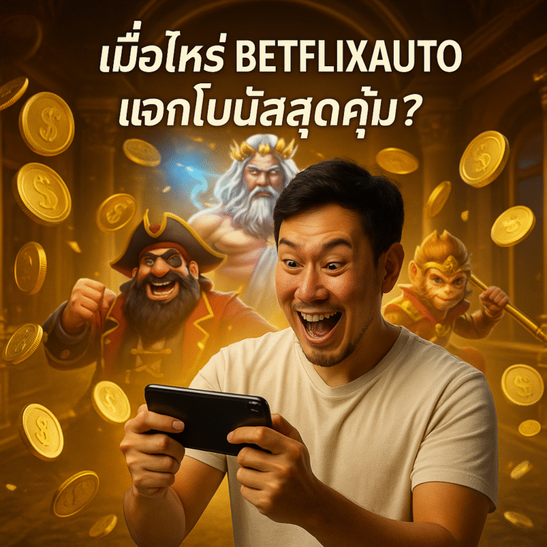 เมื่อไหร่ BETFLIXAUTO แจกโบนัสสุดคุ้ม?