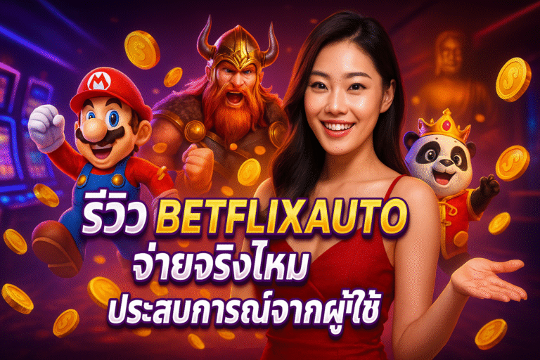 รีวิว BETFLIXAUTO จ่ายจริงไหม ประสบการณ์จากผู้ใช้