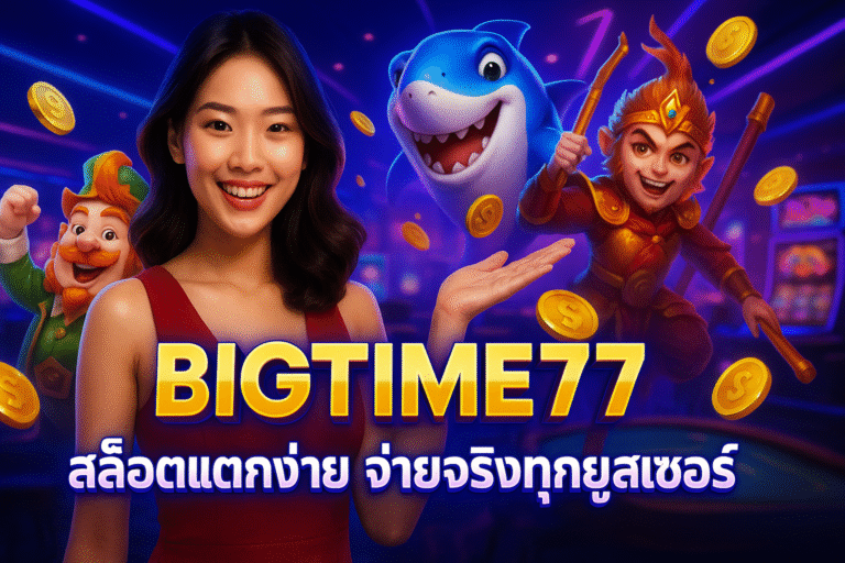 BIGTIME77 สล็อตแตกง่าย จ่ายจริงทุกยูสเซอร์