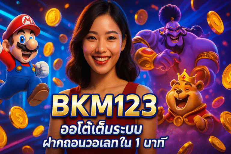 BKM123 ออโต้เต็มระบบ ฝากถอนวอเลทใน 1 นาที