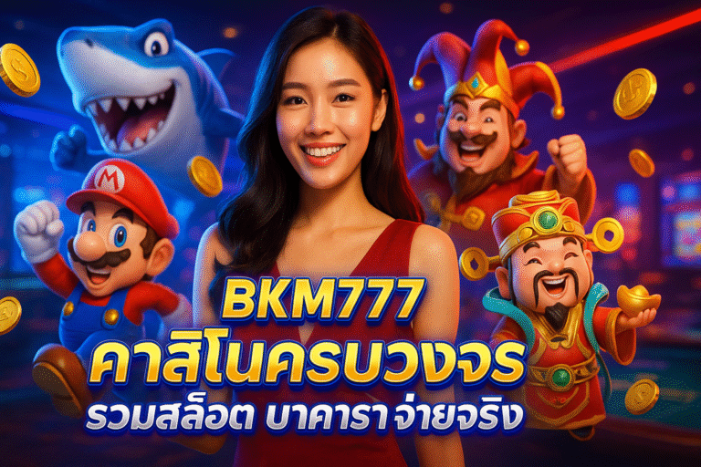 BKM777 คาสิโนครบวงจร รวมสล็อต บาคาร่า จ่ายจริง